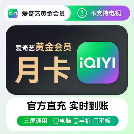 【直充秒到】爱奇艺月卡一个月卡白金月卡星钻月卡黄金电视爱艺奇