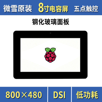 Raspberry Pi树莓派8寸电容触摸屏 显示屏 钢化玻璃面板 DSI通信
