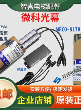 原装微科光幕WECO-917A61-AC220电梯通用型光幕94光束电梯光幕线