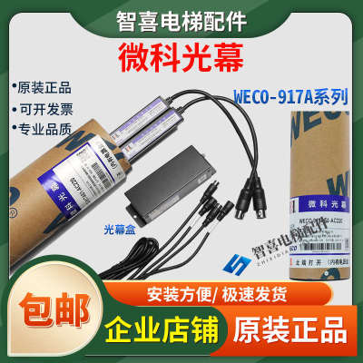 原装微科光幕WECO-917A61-AC220电梯通用型光幕94光束电梯光幕线