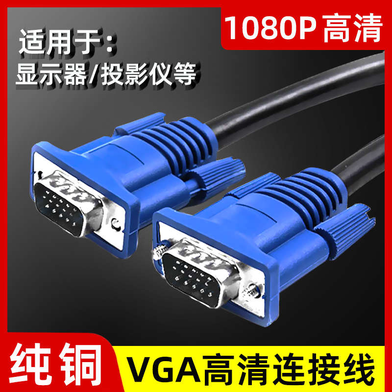 VGA电脑主机与显示器连接线台式投影仪电视笔记本视频高清信号