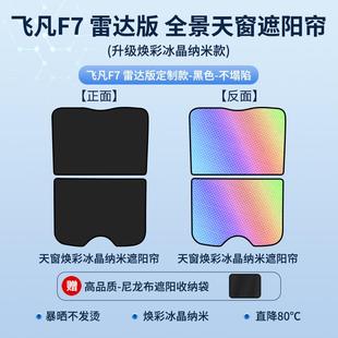 R天7遮陽(yáng)簾幕F遮陽(yáng)擋熱天窗防曬隔頂棚擋改裝 適用于飛凡7 飾用品