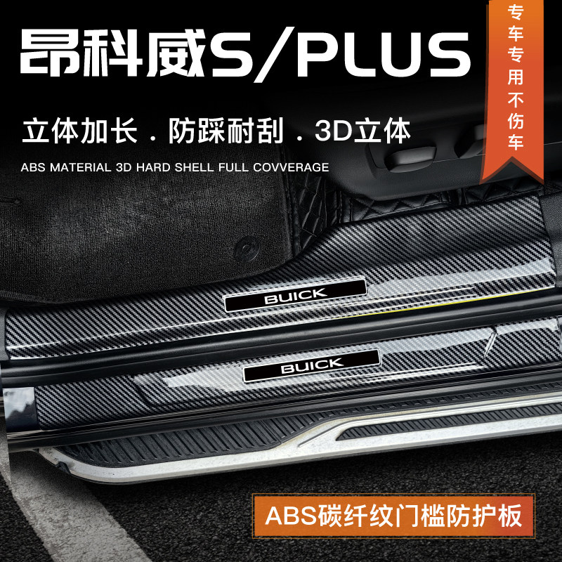 25款别克昂科威plus/S汽车用品改装门槛条迎宾踏板保护条防踩踏贴