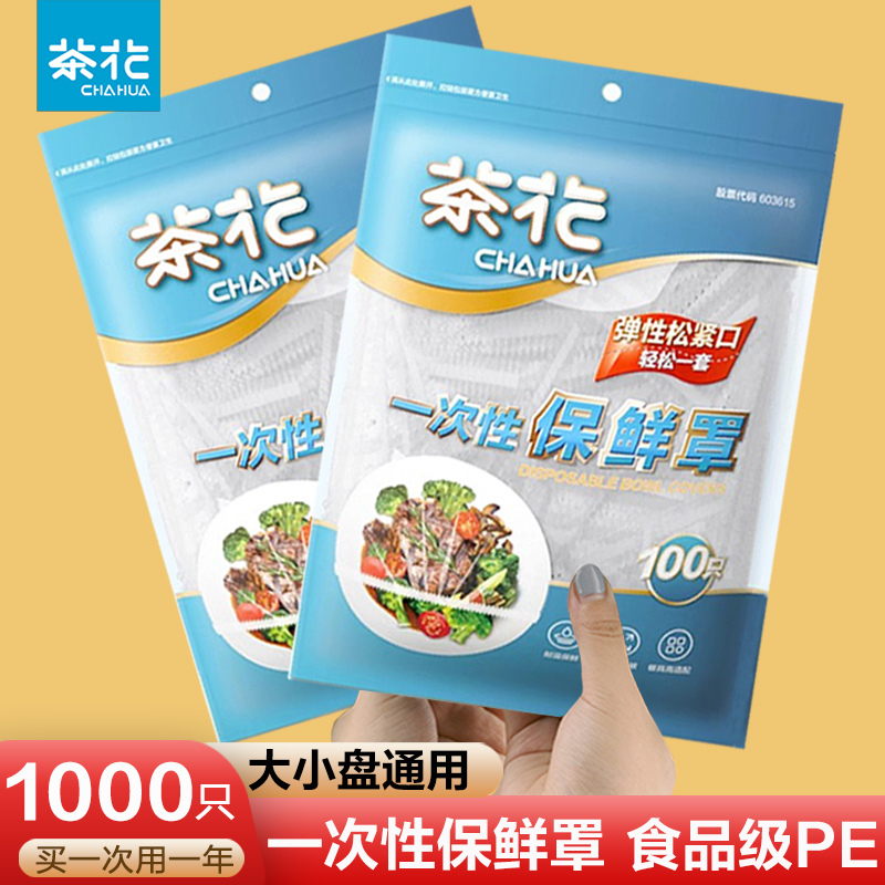茶花食品保鲜膜罩级带松紧