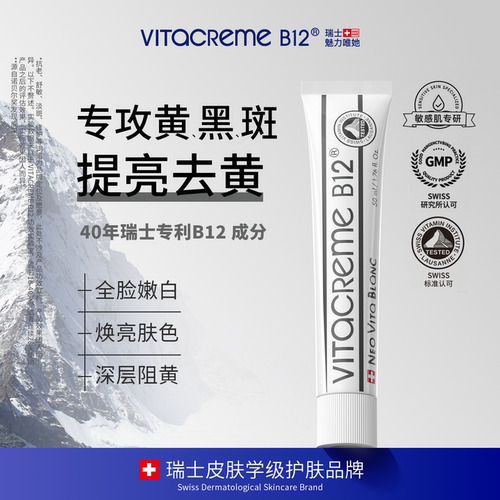 【临期】瑞士B12修护美白面霜 去黄提亮烟酰胺 有效期至27年9月