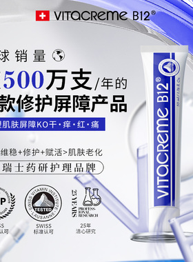 【敏肌优选】瑞士VB12修复面霜晒后修护屏障受损缓干痒痛淡纹减印