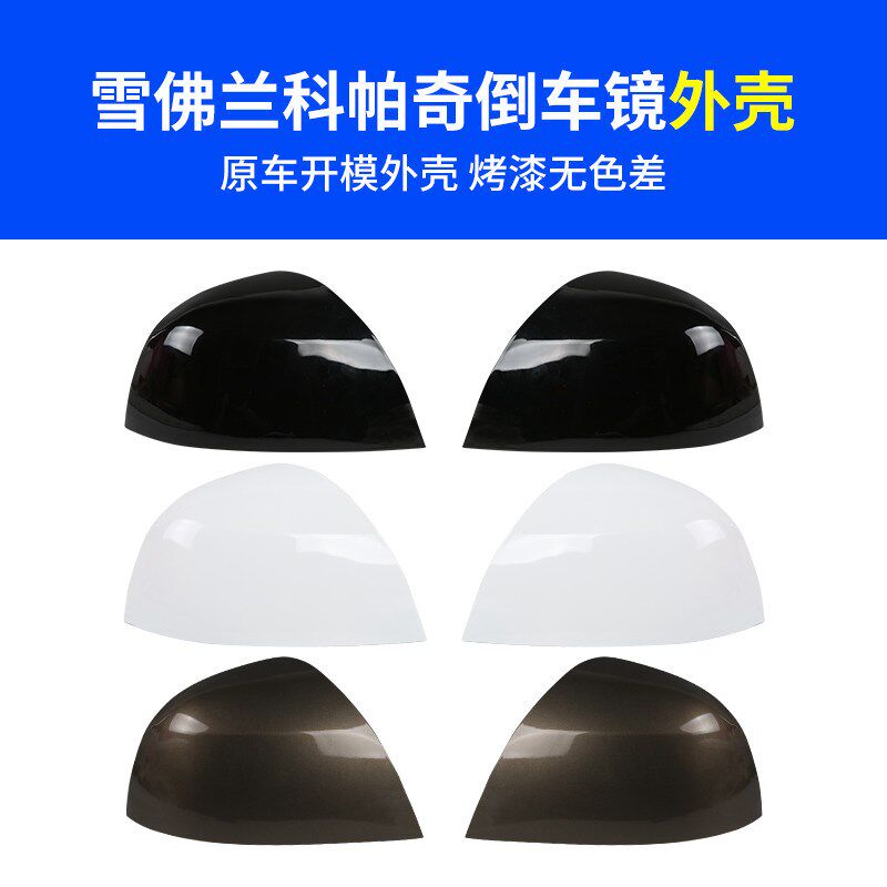 适用雪佛兰科帕奇倒车镜外壳 后视镜壳 镜框反光镜转向灯镜片总成