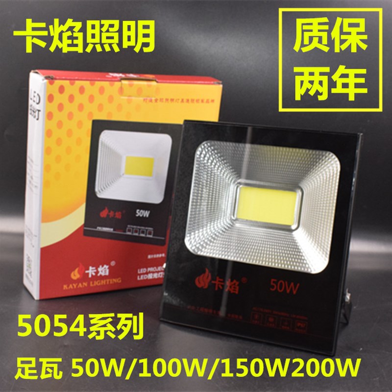 卡焰LED投光灯50W100W150W户外防水广告牌射灯泛光灯工业照明30W