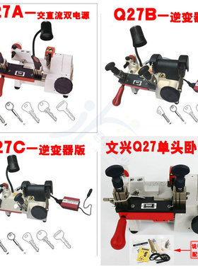 文兴钥匙机Q27  Q27B Q27C 交直流双电源配钥匙机器 单头卧式机