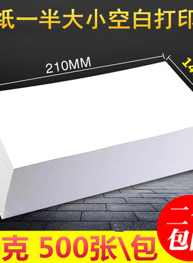 空白凭证纸A4纸一半大小a5打印纸会计金额财务80g记账凭证210*148