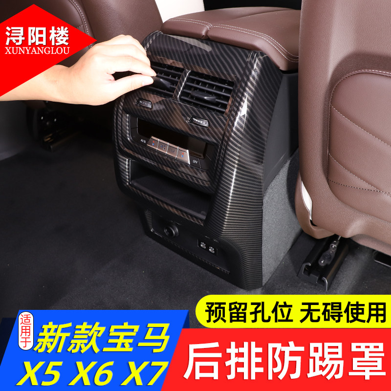 适用于宝马X5L后排防踢罩后出风口防踢面板装饰贴X5Lx6x7改装内饰