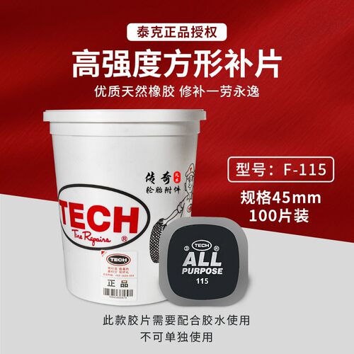 泰克多功能补胎胶片冷补贴片115 汽车轮胎真空胎补片胶水硫化剂