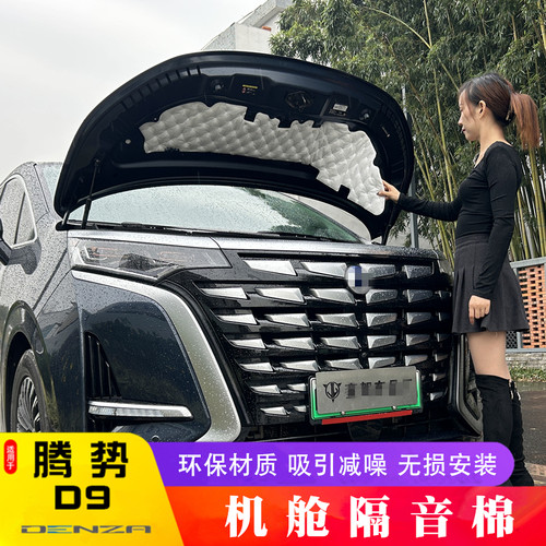 适用于腾势D9机舱隔音棉d9发动机舱引擎盖吸音棉防噪专用配件用品
