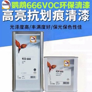 巴斯夫鹦鹉清漆923-666套装汽车油漆固化剂稀释剂车用透明光油4s