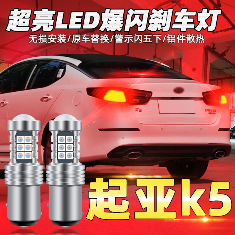 适用起亚k5刹车灯11-14款led爆闪12刹车灯灯泡尾灯1157配件改装