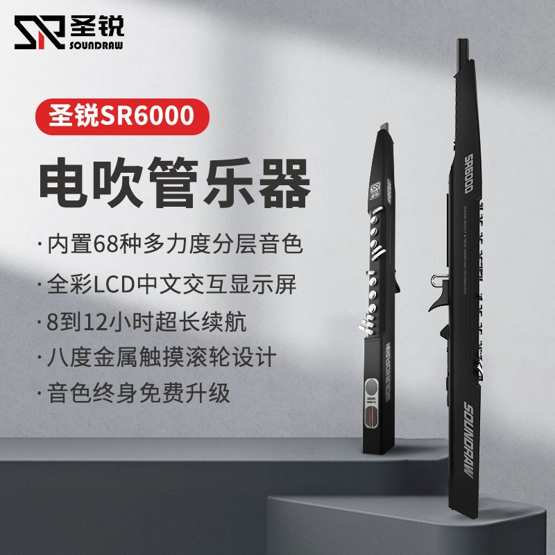 圣锐SR6000电吹管乐器国产笛子电萨克斯葫芦丝老年初学电子吹管