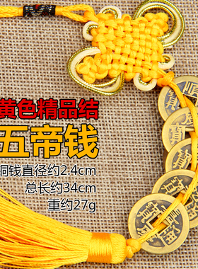 2021摆件黄线汽车饰品铜钱串精品五帝钱挂件手工古币五钱六帝中国