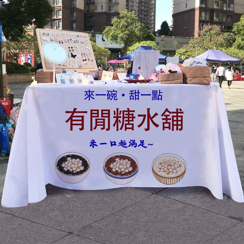 糖水铺子摆摊桌布夏日冷饮冰粉夜市街边出摊折叠桌小推车广告挂布