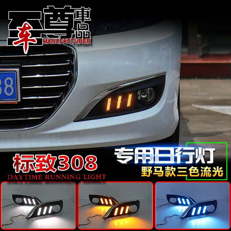 11-15款标致308日行灯标志308专用改装LED日间行车灯前杠装饰灯