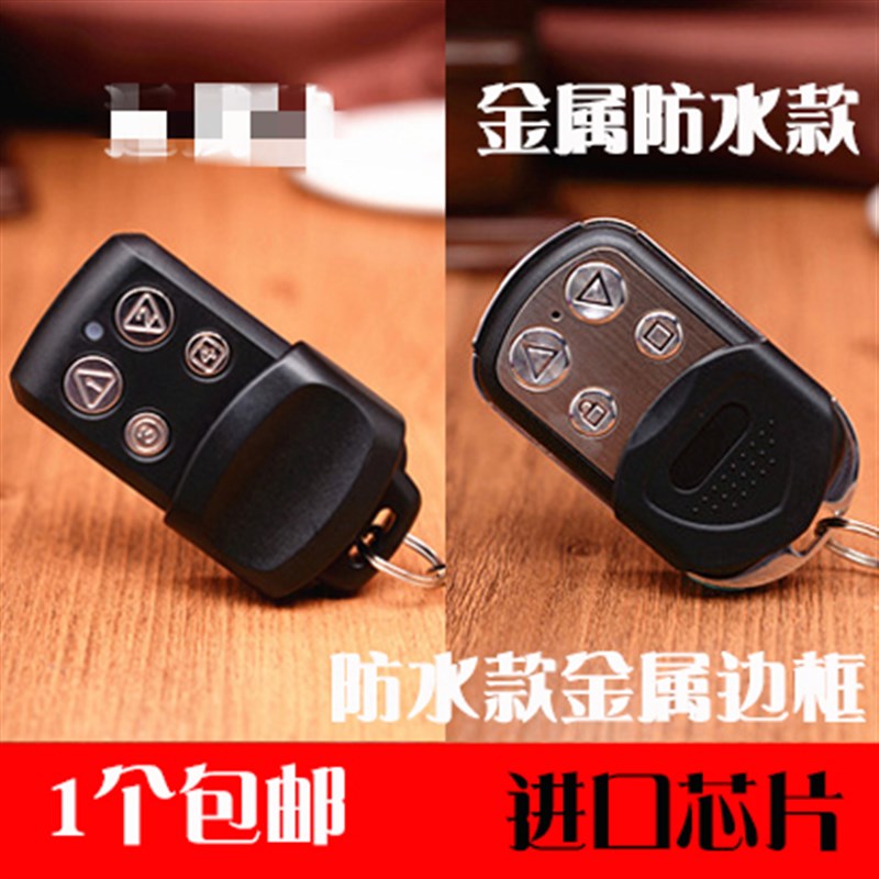 通用型号对拷车库门卷帘门电动门卷闸门遥控器钥匙315/433防水款