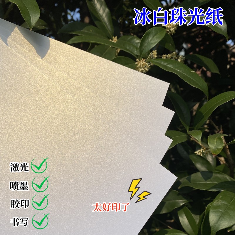 冰白珠光卡纸A4快干纸珠光纸激光打印纸喷墨打印纸名片贺卡纸菜单