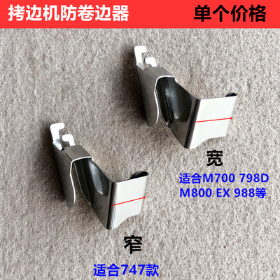 747拷边机防卷边器700锁边包缝机防卷布压脚拉筒工具业缝纫机配件