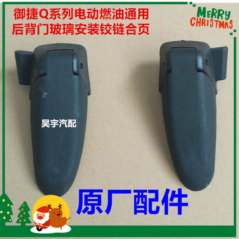 适用于御捷配件御捷电动汽车后挡风铰链御捷后背门铰链玻璃支架