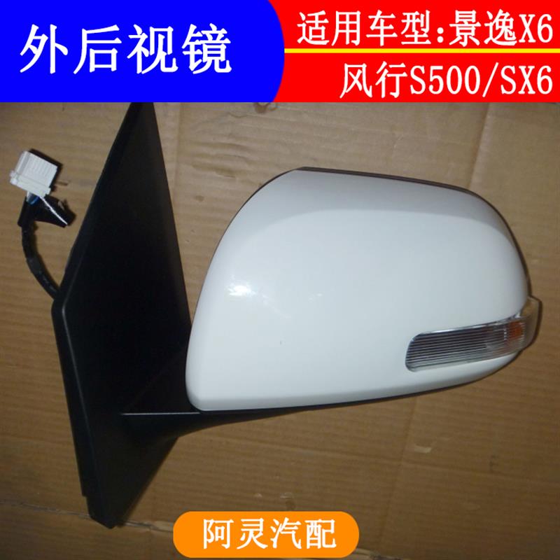 适用东风风行S500 SX6倒车镜后视镜反光镜景逸X6外后视镜总成带漆