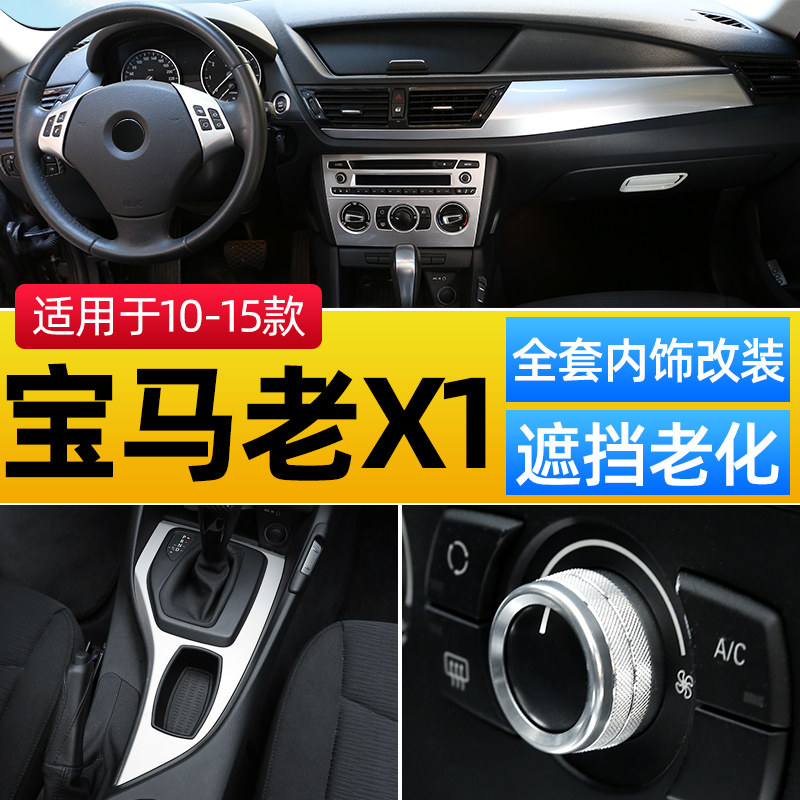 适用于10-15款宝马老X1内饰改装 E84专用中控台排挡方向盘装饰贴
