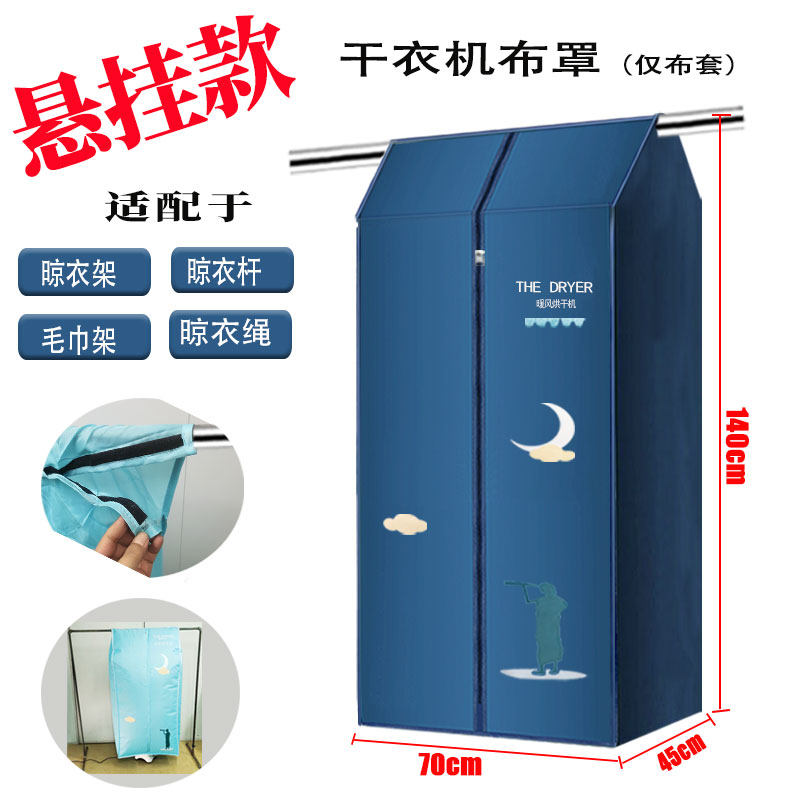悬挂式烘干机布罩便携干衣机布套家用烘干机布套折叠干衣柜外罩