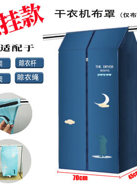 悬挂式烘干机布罩便携干衣机布套家用烘干机布套折叠干衣柜外罩
