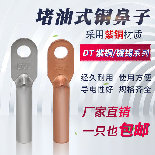 DT铜鼻子铜耳接头 线鼻子接线端子25平方铜接头接线铜鼻紫铜 线耳