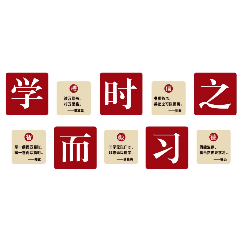 学校教室学而时习之环创文化墙贴读书墙面布置装饰走廊图书馆标语