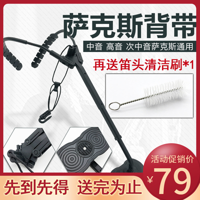 中音高音萨克斯次萨双肩背带背架挂带挂架脖带保护颈肩乐器配件