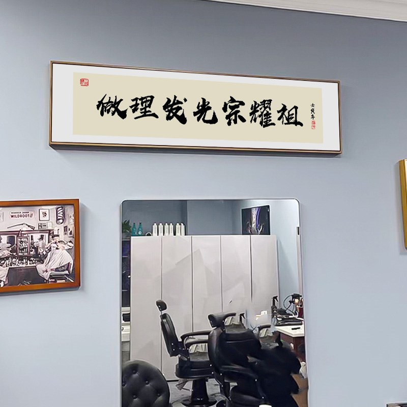 定制网红理发店装饰画美发店发廊背景墙国潮书法字画横幅带框挂画