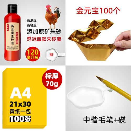 A4黄表宣纸鸡冠血朱砂液符画黄纸签名写名字黄表纸朱砂液中楷毛笔