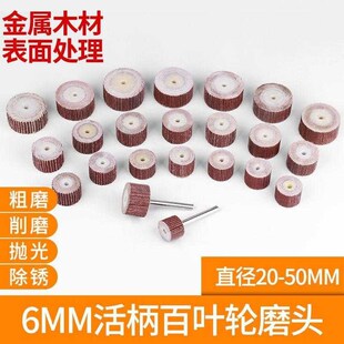 活柄百叶轮磨头砂纸纱布打磨头木工打磨抛光轮百叶砂轮电磨头6M.
