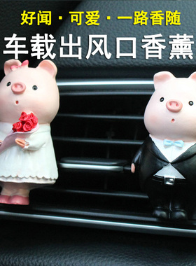 可爱卡通小猪车载出风口香薰汽车装饰品车上内饰送礼男朋友情人节