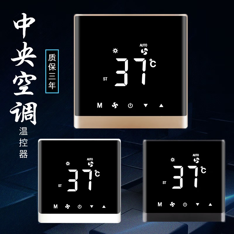 椁俊中央空调温控器智能液晶三速开关风机盘管控制面板水冷空调线