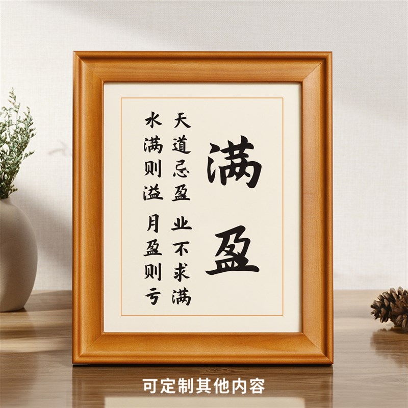 满盈天道忌盈业不求满水满则溢月盈则亏书法摆件座右铭书房摆台