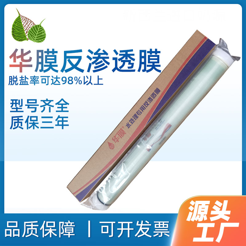 通用反渗透膜4040超滤膜华膜8040工业净水器抗污染滤芯纳滤膜RO膜