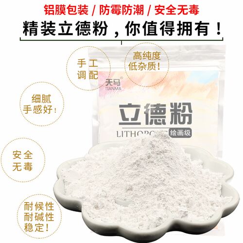 天马油画沥粉立德粉锌钡颜料油画底料力德粉立得粉500g美术用品高