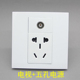 86型五孔电源加电视闭路插座二三插10A5孔插座带TV口有线数字面板