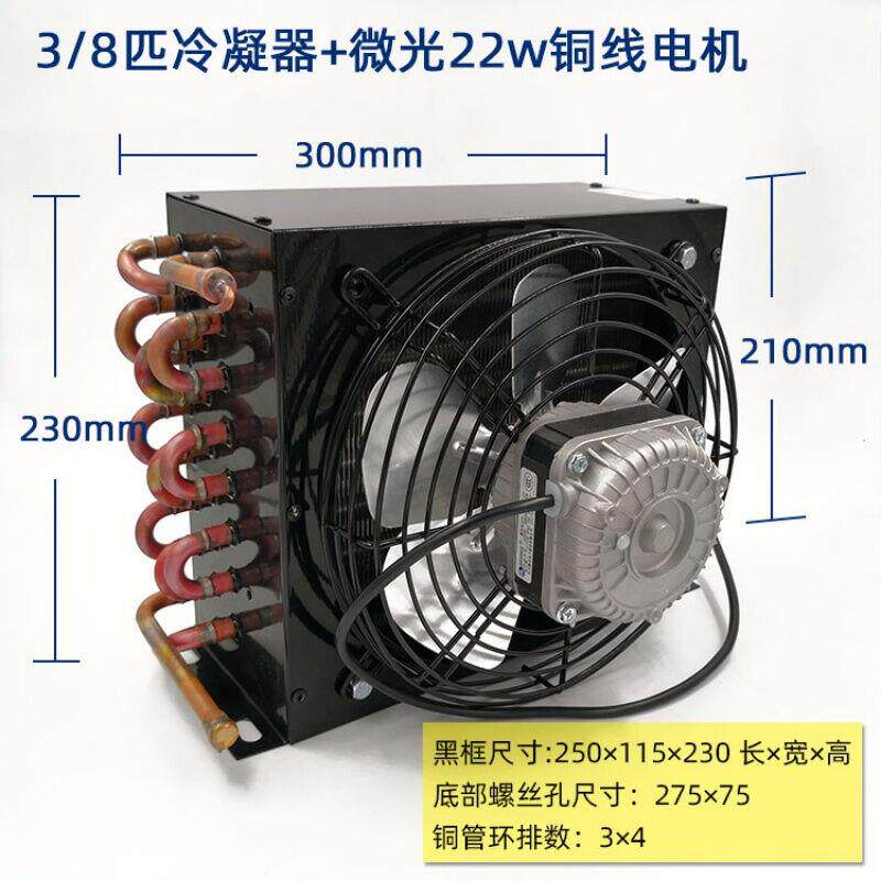 冰柜冷柜冷凝器带风扇风冷水冷铝翅片铜管散热器翅片换热器3/8匹+