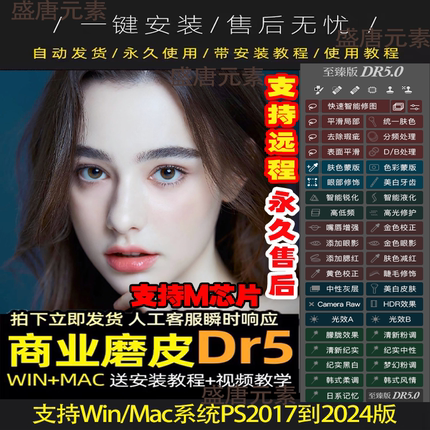 ps美妆插件DR5至臻2024新版一键修人像美白磨皮调色win/mac安装包