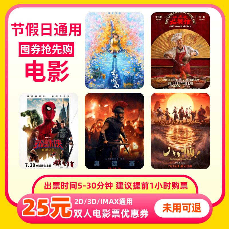 【不限影片】双人25元电影票优惠券全国通用代金券团购