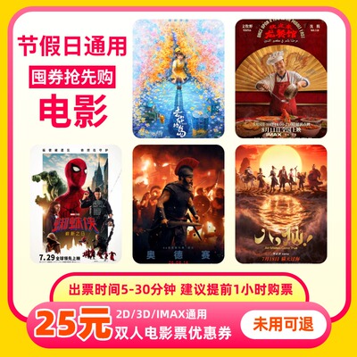 【不限影片】双人25元电影票优惠券全国通用代金券团购