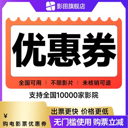 影田电影票40元优惠券不用可退特惠购票立减全国影院电影代金券