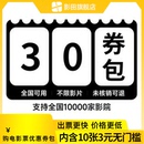 購全國影城30元 全國電影票優(yōu)惠券特價 券包哪吒2唐探