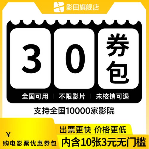 全国电影票优惠券特价购全国影城30元券包